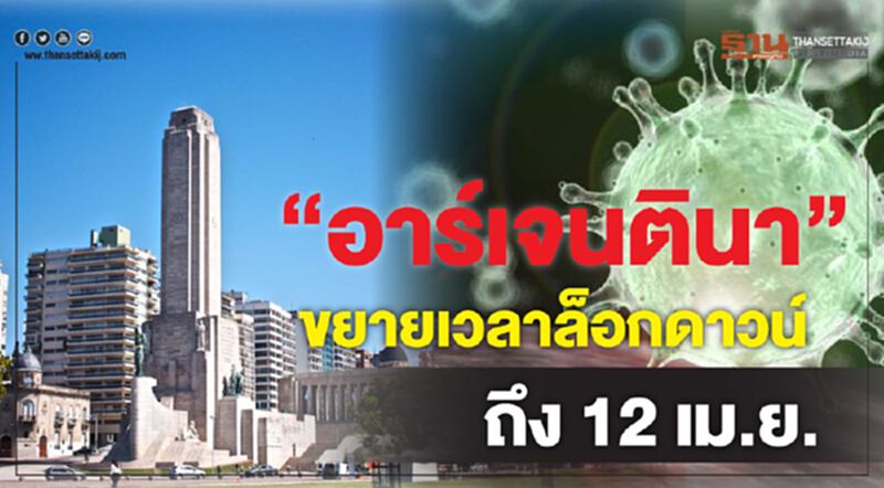 "อาร์เจนตินา"ขยายเวลาล็อกดาวน์ถึง 12 เม.ย. "อาร์เจนตินา"ขยายเวลาล็อกดาวน์ถึง 12 เม.ย.