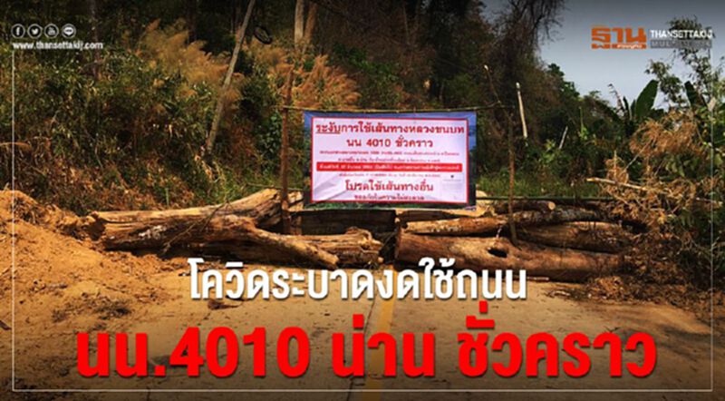 โควิดระบาดงดใช้ถนนสาย นน.4010 น่าน ชั่วคราว โควิดระบาดงดใช้ถนนสาย นน.4010 น่าน ชั่วคราว