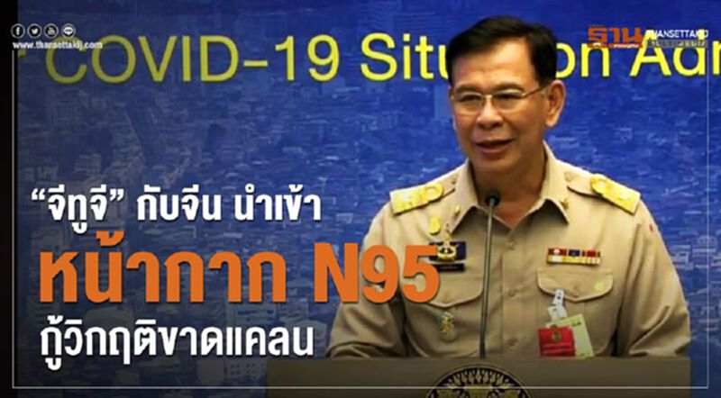 “จีทูจี” กับจีน นำเข้าหน้ากากN95 กู้วิกฤติขาดแคลน “จีทูจี” กับจีน นำเข้าหน้ากากN95 กู้วิกฤติขาดแคลน