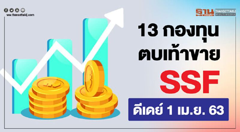 13 บลจ.ตบเท้าขาย SSF ดีเดย์ 1 เม.ย. 63 13 บลจ.ตบเท้าขาย SSF ดีเดย์ 1 เม.ย. 63