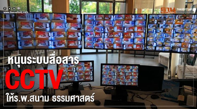 ทีโอที หนุนระบบสื่อสาร CCTV ให้ร.พ.สนามธรรมศาสตร์ ทีโอที หนุนระบบสื่อสาร CCTV ให้ร.พ.สนามธรรมศาสตร์