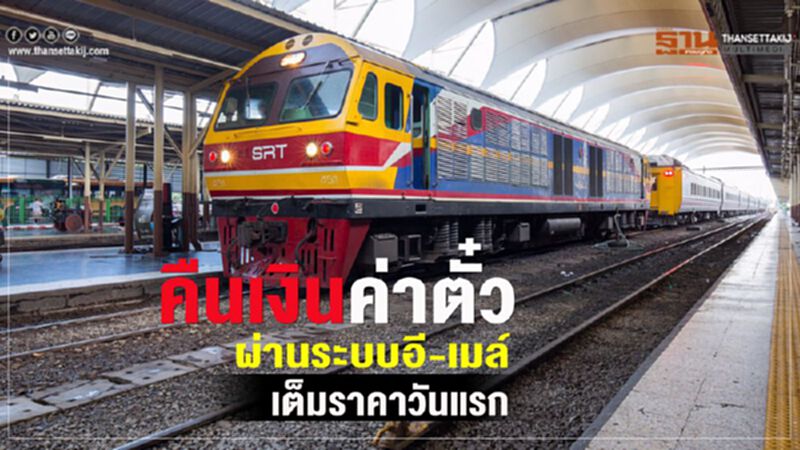ดีเดย์ คืนเงินค่าตั๋วรถไฟผ่านระบบอี-เมล์ เต็มราคาวันแรก ดีเดย์ คืนเงินค่าตั๋วรถไฟผ่านระบบอี-เมล์ เต็มราคาวันแรก