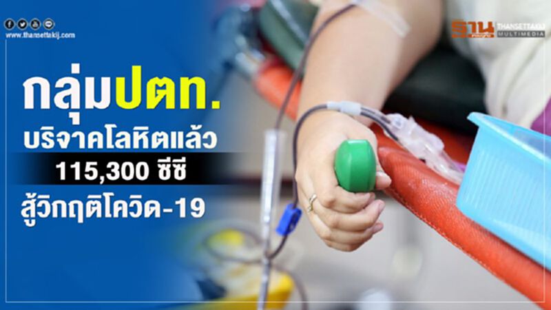 กลุ่ม ปตท. บริจาคโลหิตแล้ว 115,300 ซีซี สู้วิกฤตโควิด-19 กลุ่ม ปตท. บริจาคโลหิตแล้ว 115,300 ซีซี สู้วิกฤตโควิด-19