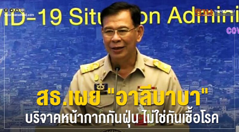 สธ.เคลียร์ปมของบริจาค เผยหน้ากาก “อาลีบาบา” กันฝุ่นไม่กันโรค สธ.เคลียร์ปมของบริจาค เผยหน้ากาก “อาลีบาบา” กันฝุ่นไม่กันโรค