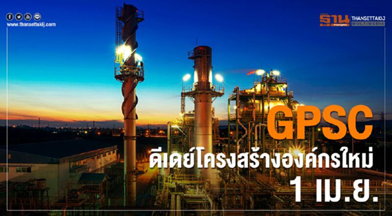 GPSC ดีเดย์โครงสร้างองค์กรใหม่ 1 เม.ย. นี้ GPSC ดีเดย์โครงสร้างองค์กรใหม่ 1 เม.ย. นี้