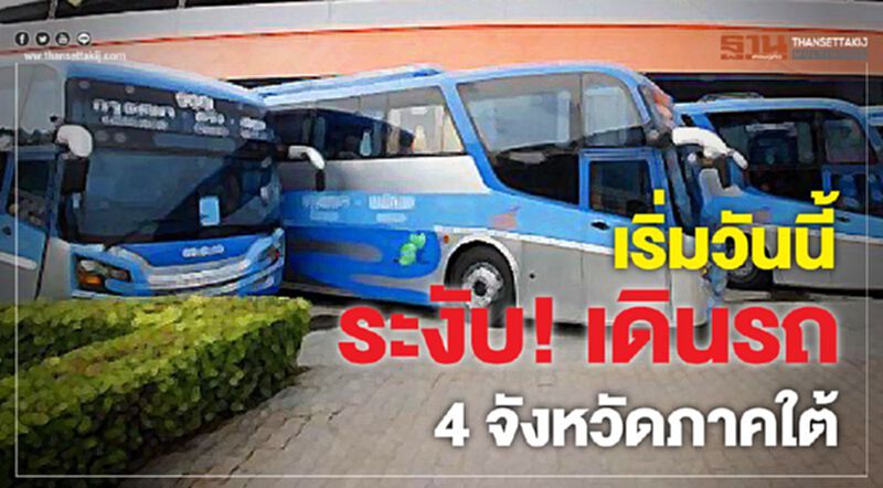 เริ่มวันนี้ระงับ!เดินรถสาธารณะ 4 จังหวัดภาคใต้ เริ่มวันนี้ระงับ!เดินรถสาธารณะ 4 จังหวัดภาคใต้
