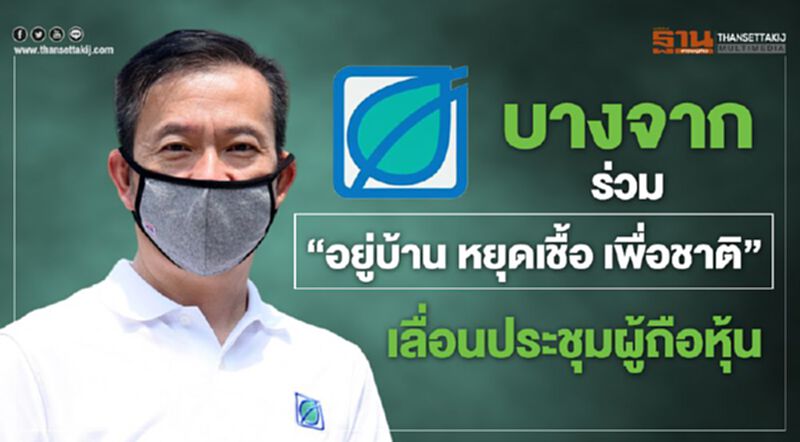 บางจากร่วม"อยู่บ้าน หยุดเชื้อ เพื่อชาติ"เลื่อนประชุมผู้ถือหุ้น บางจากร่วม"อยู่บ้าน หยุดเชื้อ เพื่อชาติ"เลื่อนประชุมผู้ถือหุ้น
