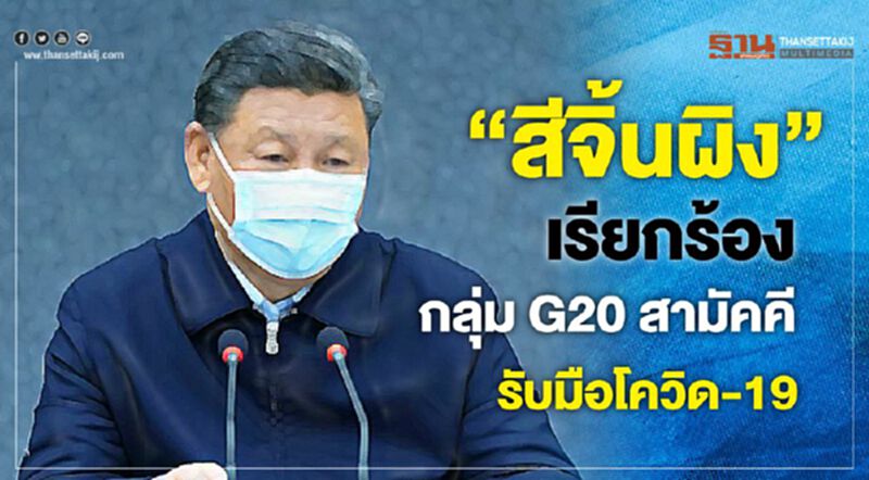 “สีจิ้นผิง”เรียกร้องกลุ่มG20สามัคคีร่วมรับมือโควิด-19 “สีจิ้นผิง”เรียกร้องกลุ่มG20สามัคคีร่วมรับมือโควิด-19