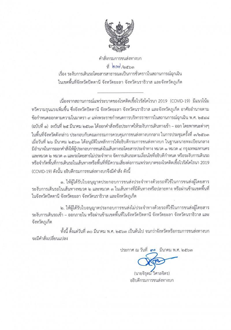  เริ่มวันนี้ระงับ!เดินรถสาธารณะ 4 จังหวัดภาคใต้