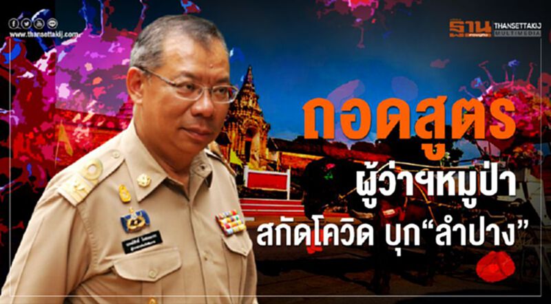 ถอดสูตร ผู้ว่าฯหมู่ป่าสกัดโควิด-19 บุก“ลำปาง” ถอดสูตร ผู้ว่าฯหมู่ป่าสกัดโควิด-19 บุก“ลำปาง”
