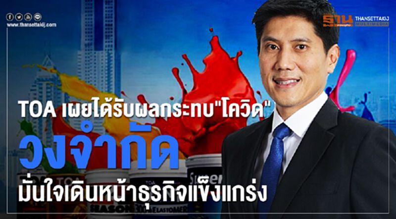 TOA เผยได้รับผลกระทบ"โควิด"วงจำกัด มั่นใจเดินหน้าธุรกิจแข็งแกร่ง TOA เผยได้รับผลกระทบ"โควิด"วงจำกัด มั่นใจเดินหน้าธุรกิจแข็งแกร่ง