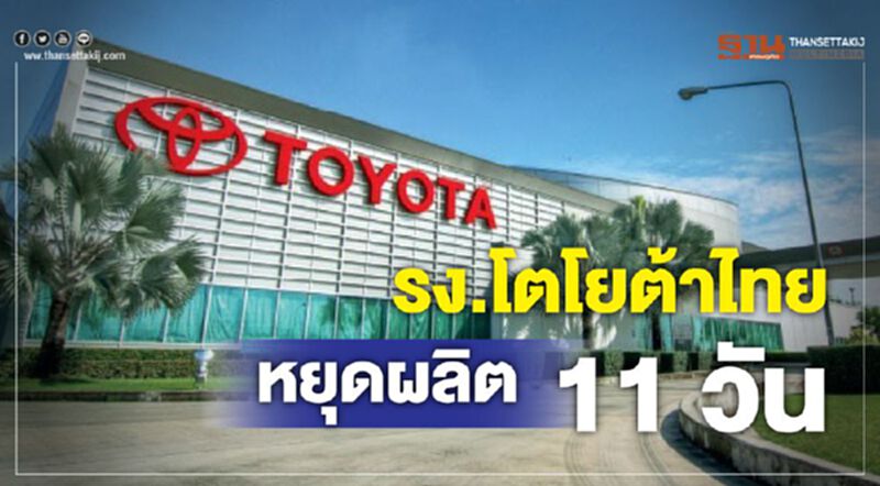 โตโยต้าหยุดผลิตรง.สำโรง-บ้านโพธิ์-เกตเวย์ 11 วัน โตโยต้าหยุดผลิตรง.สำโรง-บ้านโพธิ์-เกตเวย์ 11 วัน