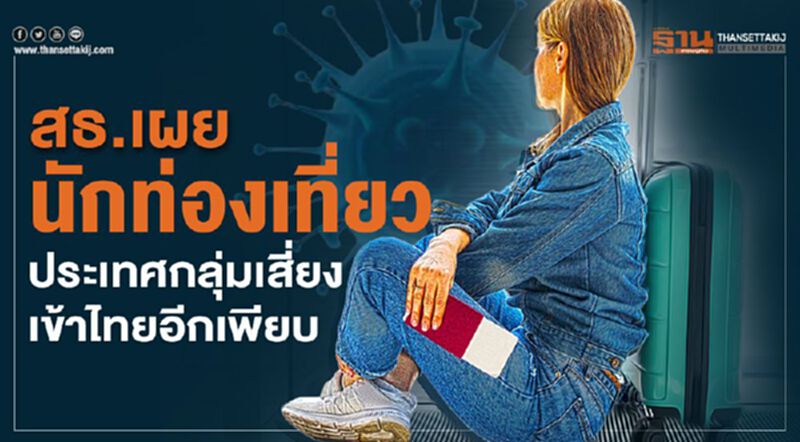 สธ.เผยนักท่องเที่ยวประเทศกลุ่มเสี่ยงเข้าไทยอีกเพียบ สธ.เผยนักท่องเที่ยวประเทศกลุ่มเสี่ยงเข้าไทยอีกเพียบ
