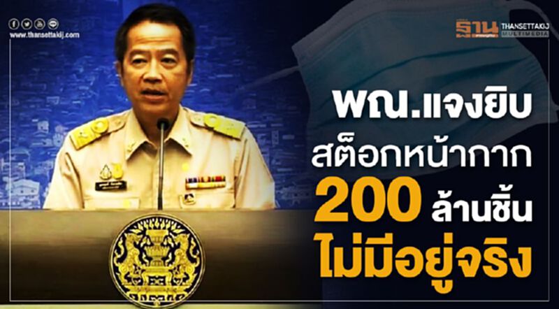 ปลัดพณ.แจงยิบ สต็อกหน้ากาก 200ล้านชิ้น ไม่มีอยู่จริง ปลัดพณ.แจงยิบ สต็อกหน้ากาก 200ล้านชิ้น ไม่มีอยู่จริง