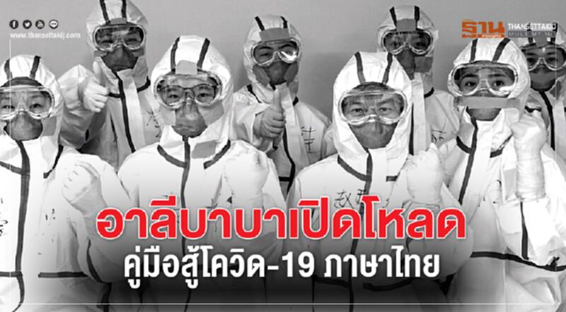 อาลีบาบาเปิดโหลดคู่มือสู้โควิด-19 ภาษาไทย อาลีบาบาเปิดโหลดคู่มือสู้โควิด-19 ภาษาไทย