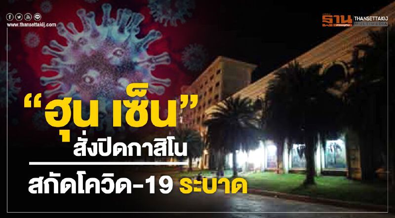 "ฮุน เซ็น"สั่งปิดกาสิโนทั่วกัมพูชา สกัดโควิด-19 ระบาด