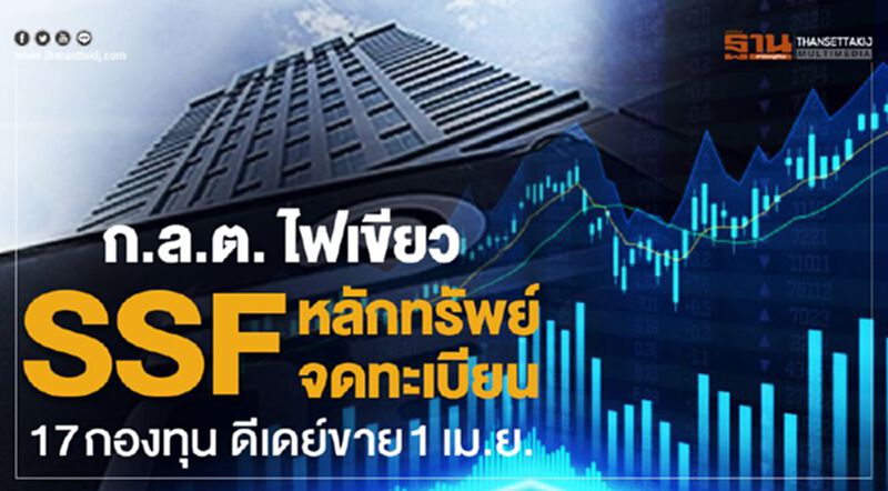 ก.ล.ต. ไฟเขียว "SSF หลักทรัพย์จดทะเบียน" 17 กองทุน ดีเดย์ขาย 1เม.ย. ก.ล.ต. ไฟเขียว "SSF หลักทรัพย์จดทะเบียน" 17 กองทุน ดีเดย์ขาย 1เม.ย.