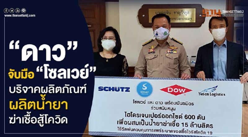 "ดาว”จับมือ“โซลเวย์” บริจาคผลิตภัณฑ์ผลิตน้ำยาฆ่าเชื้อสู้โควิด "ดาว”จับมือ“โซลเวย์” บริจาคผลิตภัณฑ์ผลิตน้ำยาฆ่าเชื้อสู้โควิด