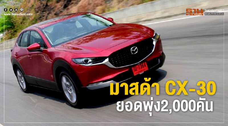 มาสด้า CX-30 ยอดพุ่ง 2,000 คัน มาสด้า CX-30 ยอดพุ่ง 2,000 คัน