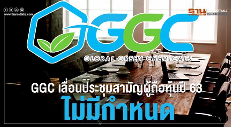 GGC เลื่อนประชุมสามัญผู้ถือหุ้นปี 63 ไม่มีกำหนด GGC เลื่อนประชุมสามัญผู้ถือหุ้นปี 63 ไม่มีกำหนด
