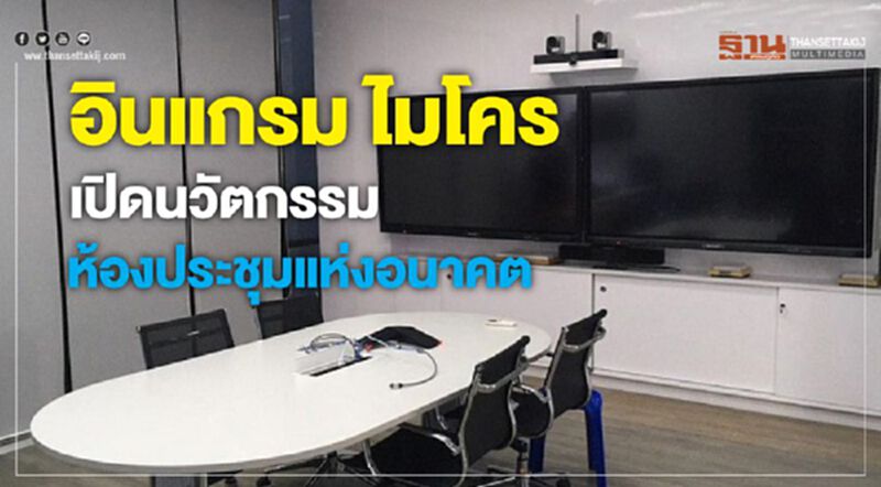อินแกรม ไมโคร เปิดนวัตกรรมห้องประชุมแห่งอนาคต อินแกรม ไมโคร เปิดนวัตกรรมห้องประชุมแห่งอนาคต