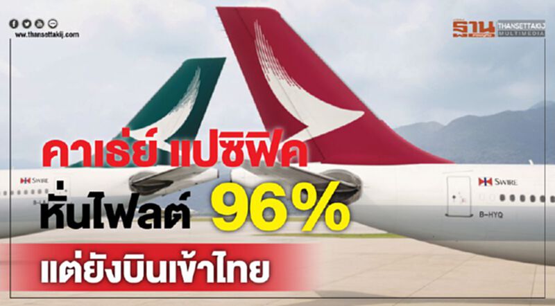 คาเธ่ย์ แปซิฟิค หั่นไฟลต์ 96%แต่ยังบินเข้าไทย คาเธ่ย์ แปซิฟิค หั่นไฟลต์ 96%แต่ยังบินเข้าไทย