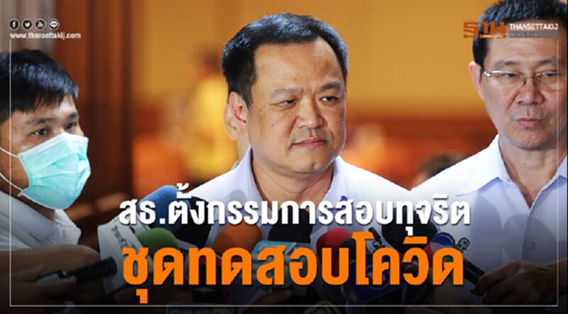 สธ.ตั้งกรรมการสอบทุจริตชุดทดสอบโควิด สธ.ตั้งกรรมการสอบทุจริตชุดทดสอบโควิด