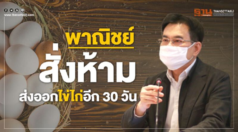 พาณิชย์สั่งห้ามส่งออกไข่ไก่อีก30วัน พาณิชย์สั่งห้ามส่งออกไข่ไก่อีก30วัน