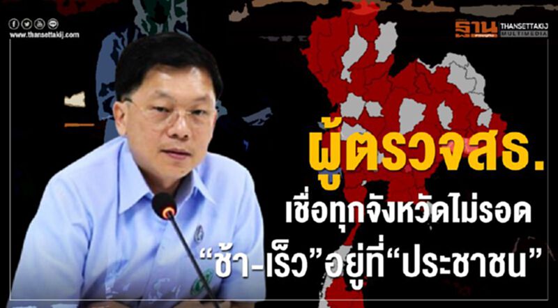 ผู้ตรวจสธ.เชื่อ ทุกจังหวัดไม่รอด “ช้า-เร็ว”อยู่ที่“ประชาชน” ผู้ตรวจสธ.เชื่อ ทุกจังหวัดไม่รอด “ช้า-เร็ว”อยู่ที่“ประชาชน”
