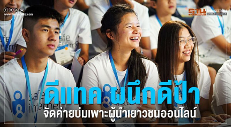 ดีแทค ผนึกดีป้าจัดค่ายบ่มเพาะผู้นำเยาวชนออนไลน์ ดีแทค ผนึกดีป้าจัดค่ายบ่มเพาะผู้นำเยาวชนออนไลน์