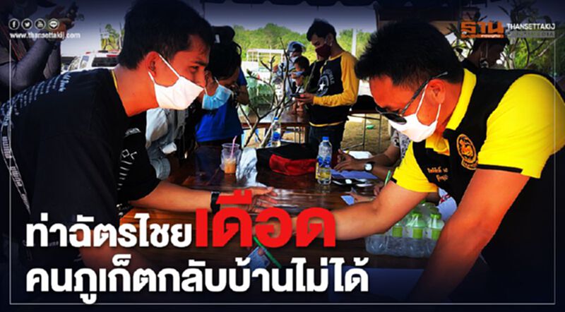ท่าฉัตรไชยเดือดคนภูเก็ตกลับบ้านไม่ได้ ท่าฉัตรไชยเดือดคนภูเก็ตกลับบ้านไม่ได้