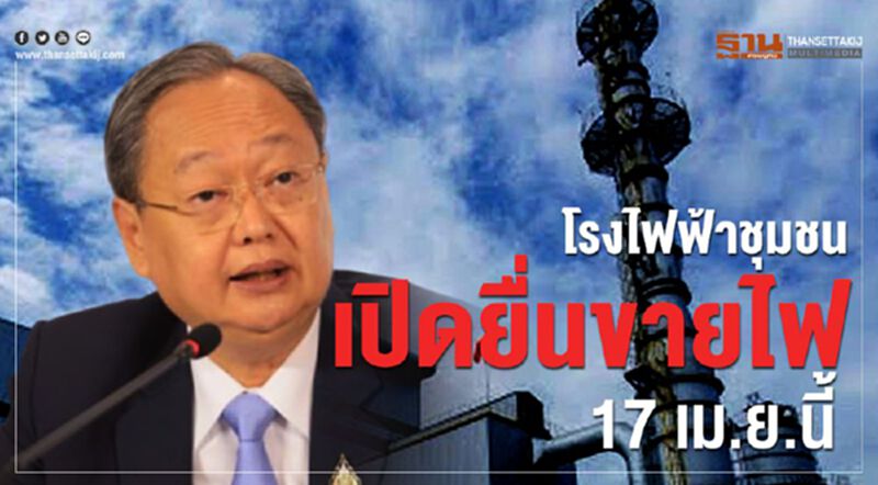 โรงไฟฟ้าชุมชนเปิดเปิดยื่นขายไฟ 17 เม.ย. นี้ โรงไฟฟ้าชุมชนเปิดเปิดยื่นขายไฟ 17 เม.ย. นี้