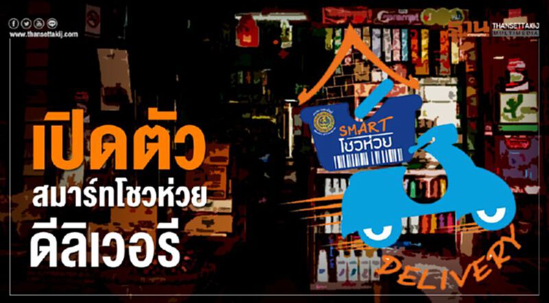 เปิดตัวสมาร์ทโชวห่วย เดลิเวอรี่ เปิดตัวสมาร์ทโชวห่วย เดลิเวอรี่