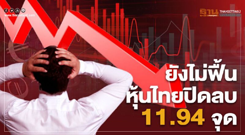 ยังไม่ฟื้น หุ้นไทยปิดลบ 11.94 จุด ยังไม่ฟื้น หุ้นไทยปิดลบ 11.94 จุด