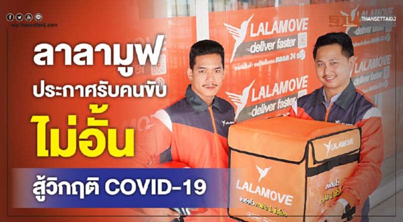 ลาลามูฟ ประกาศรับคนขับไม่อั้น สู้วิกฤติ COVID-19 ลาลามูฟ ประกาศรับคนขับไม่อั้น สู้วิกฤติ COVID-19