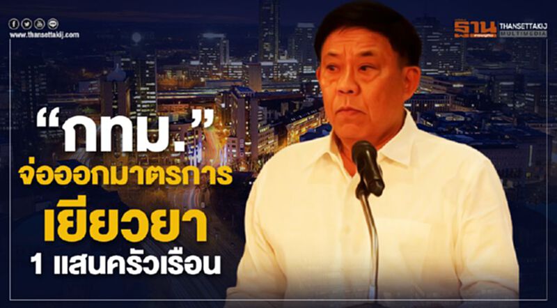 “กทม.”จ่อออกมาตรการเยียวยา 1 แสนครัวเรือน “กทม.”จ่อออกมาตรการเยียวยา 1 แสนครัวเรือน
