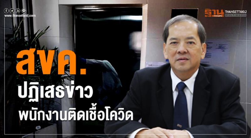สขค. ปฏิเสธข่าว พนักงานติดเชื้อโควิด สขค. ปฏิเสธข่าว พนักงานติดเชื้อโควิด