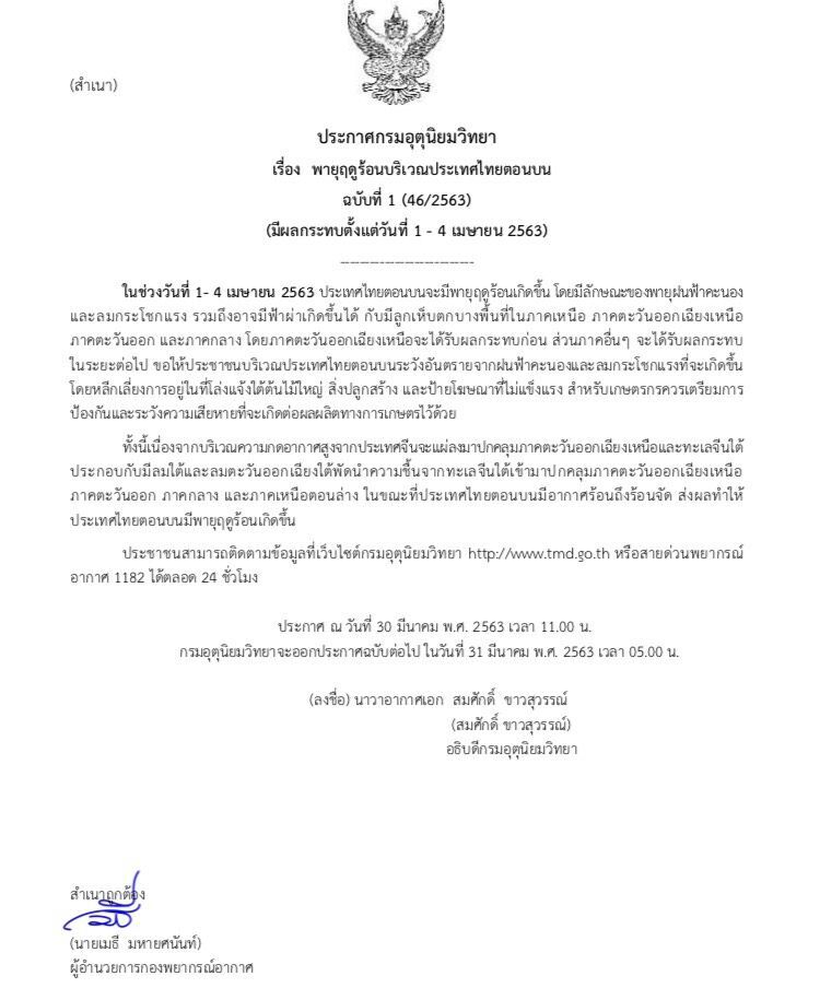 สั่งรับมือพายุฤดูร้อนวันที่ 1-4 เม.ย.เจอทั้ง ลม-ฝน-ลูกเห็บ