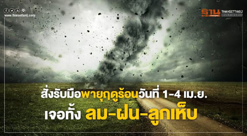 สั่งรับมือพายุฤดูร้อนวันที่ 1-4 เม.ย.เจอทั้ง ลม-ฝน-ลูกเห็บ สั่งรับมือพายุฤดูร้อนวันที่ 1-4 เม.ย.เจอทั้ง ลม-ฝน-ลูกเห็บ