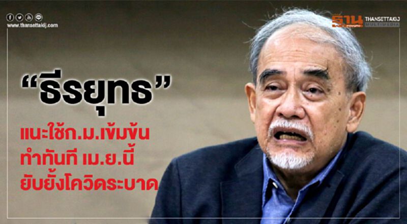 “ธีรยุทธ”แนะใช้ก.ม.เข้มข้นตั้งแต่เมษาฯนี้ยับยั้งโควิดระบาด “ธีรยุทธ”แนะใช้ก.ม.เข้มข้นตั้งแต่เมษาฯนี้ยับยั้งโควิดระบาด