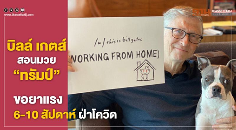 บิลล์ เกตส์ สอนมวย “ทรัมป์” ขอยาแรง 6-10 สัปดาห์ฝ่าโควิด บิลล์ เกตส์ สอนมวย “ทรัมป์” ขอยาแรง 6-10 สัปดาห์ฝ่าโควิด