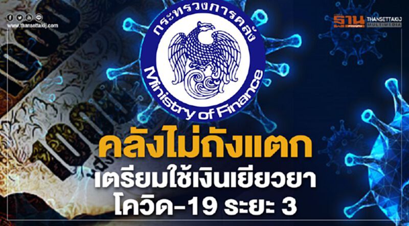 คลังไม่ถังแตก เตรียมใช้เงินเยียวยาโควิด-19 ระยะ 3 คลังไม่ถังแตก เตรียมใช้เงินเยียวยาโควิด-19 ระยะ 3