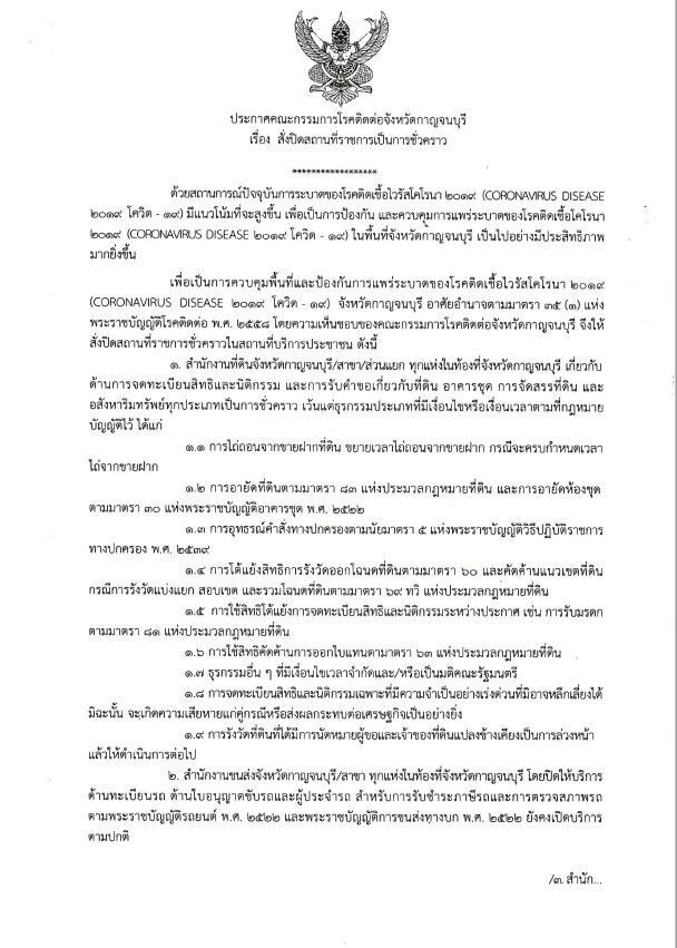 กาญจนบุรีปิดขนส่ง-สำนักทะเบียนอำเภอท้องถิ่น