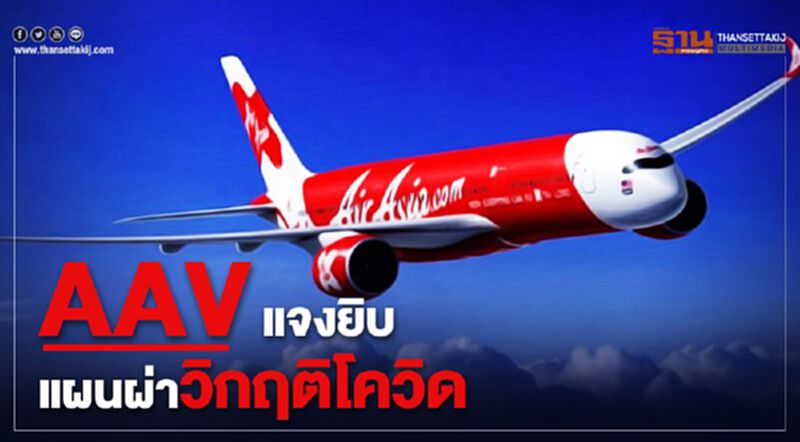 AAVแจงยิบแผนผ่าวิกฤติโควิด AAVแจงยิบแผนผ่าวิกฤติโควิด