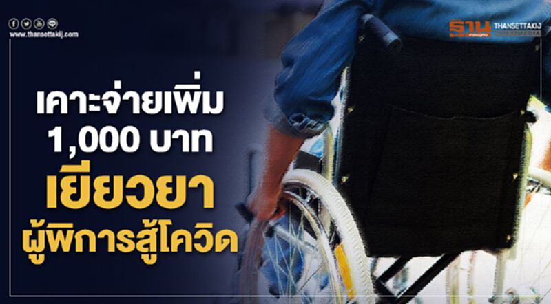 เคาะแพ็กเกจช่วยคนพิการสู้โควิด เม.ย.นี้เพิ่มเบี้ย 1 พันบาท เคาะแพ็กเกจช่วยคนพิการสู้โควิด เม.ย.นี้เพิ่มเบี้ย 1 พันบาท
