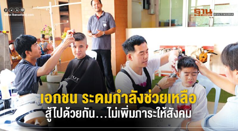 เอกชน ระดมกำลังช่วยเหลือสู้ไปด้วยกัน...ไม่เพิ่มภาระให้สังคม เอกชน ระดมกำลังช่วยเหลือสู้ไปด้วยกัน...ไม่เพิ่มภาระให้สังคม