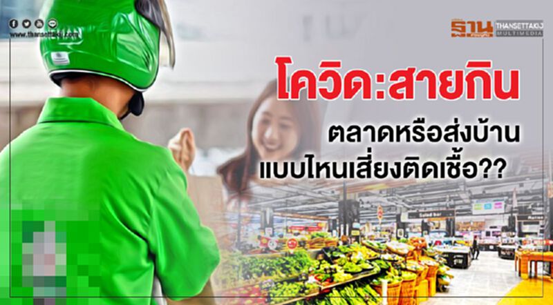 โควิด:สายกิน ตลาดหรือส่งบ้าน แบบไหนเสี่ยงติดเชื้อ?? โควิด:สายกิน ตลาดหรือส่งบ้าน แบบไหนเสี่ยงติดเชื้อ??