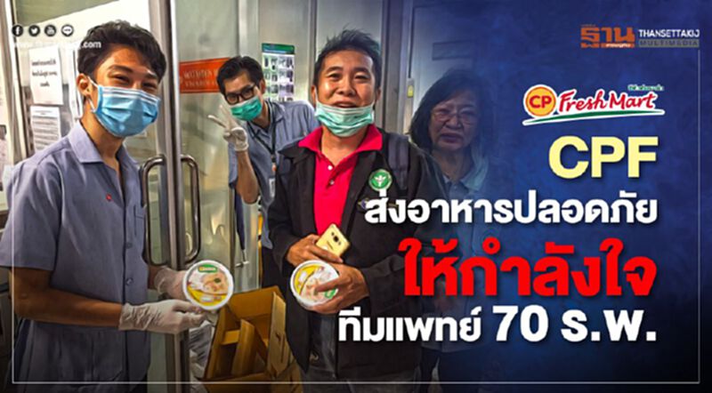 CPF ส่งอาหารปลอดภัย ให้กำลังใจทีมแพทย์ 70 ร.พ. CPF ส่งอาหารปลอดภัย ให้กำลังใจทีมแพทย์ 70 ร.พ.