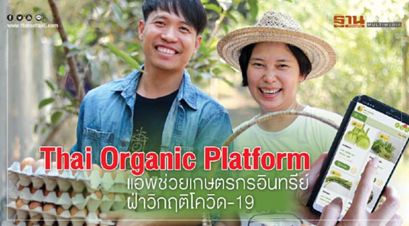 Thai Organic Platform แอพช่วยเกษตรกรอินทรีย์ฝ่าวิกฤติโควิด-19 Thai Organic Platform แอพช่วยเกษตรกรอินทรีย์ฝ่าวิกฤติโควิด-19