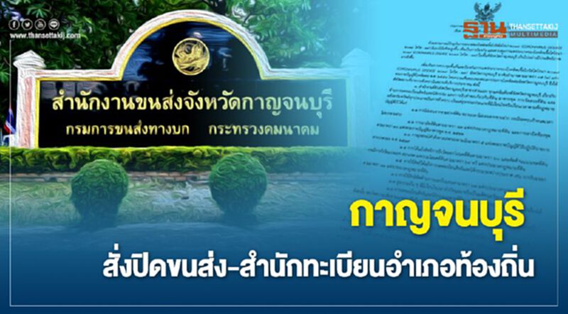 กาญจนบุรีปิดขนส่ง-สำนักทะเบียนอำเภอท้องถิ่น กาญจนบุรีปิดขนส่ง-สำนักทะเบียนอำเภอท้องถิ่น